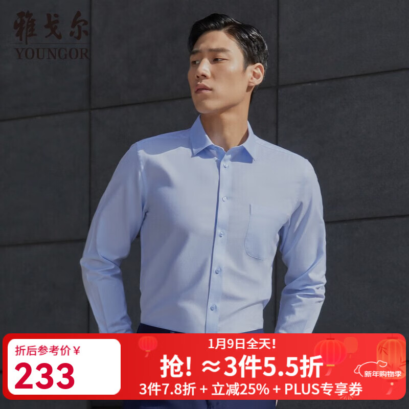 雅戈尔（YOUNGOR）长袖衬衫男素色DP免烫衬衫全棉面料舒适透气平整抗皱易打理 浅蓝 41
