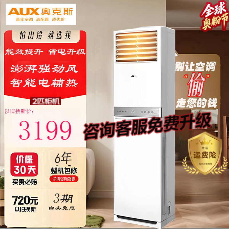 奥克斯 (AUX)空调 2/3匹 新能效升级 新品上市 变频冷暖 立式空调 商居两用 广角送风 客厅柜机 2匹 3级能效（适用23-34平方)
