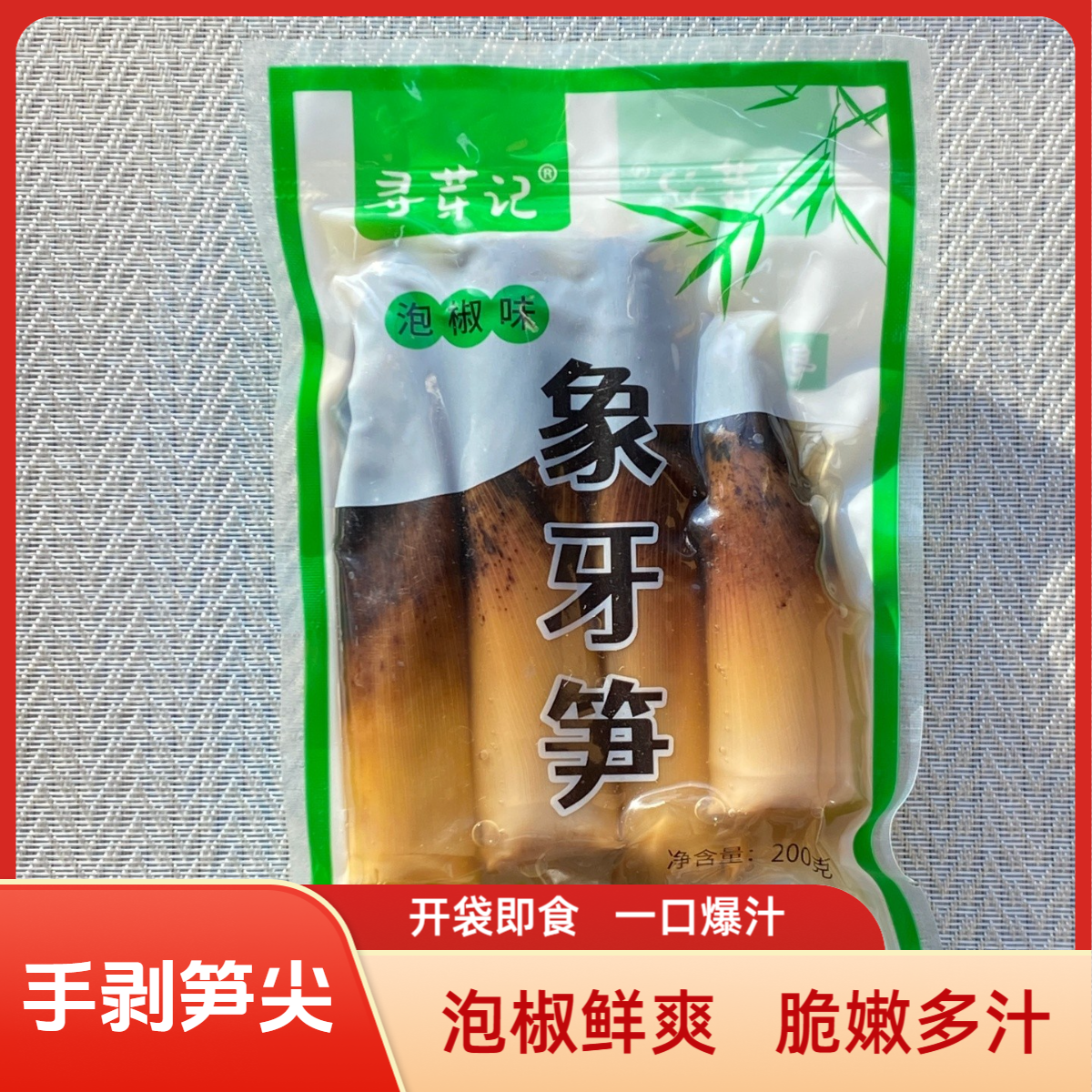 寻芽记网红爆款手剥笋即食嫩笋尖酸辣爽口手撕笋香辣老汤解馋休闲零食 200g手剥笋泡椒味1袋 200g/500g*1袋