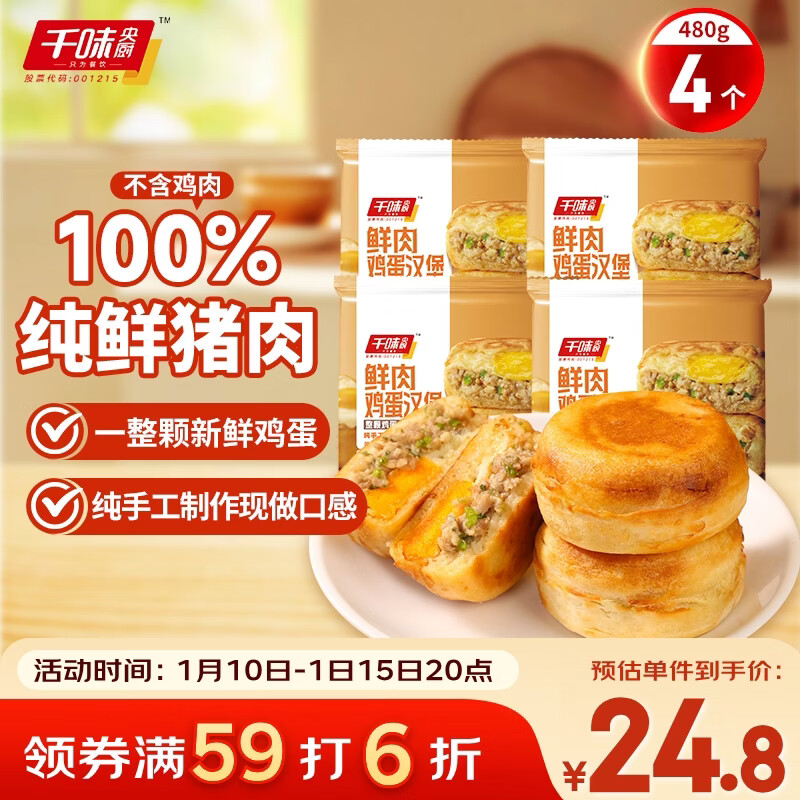 千味央厨鲜肉鸡蛋汉堡480g/4个学生早餐半成品空气炸锅中式蛋堡独立包装