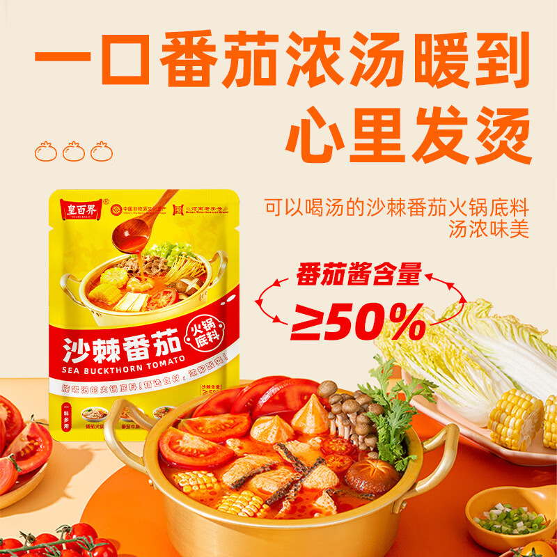 皇百界沙棘番茄火锅底料 0添加原味番茄锅底不辣 50g/袋 6袋番茄火锅底料