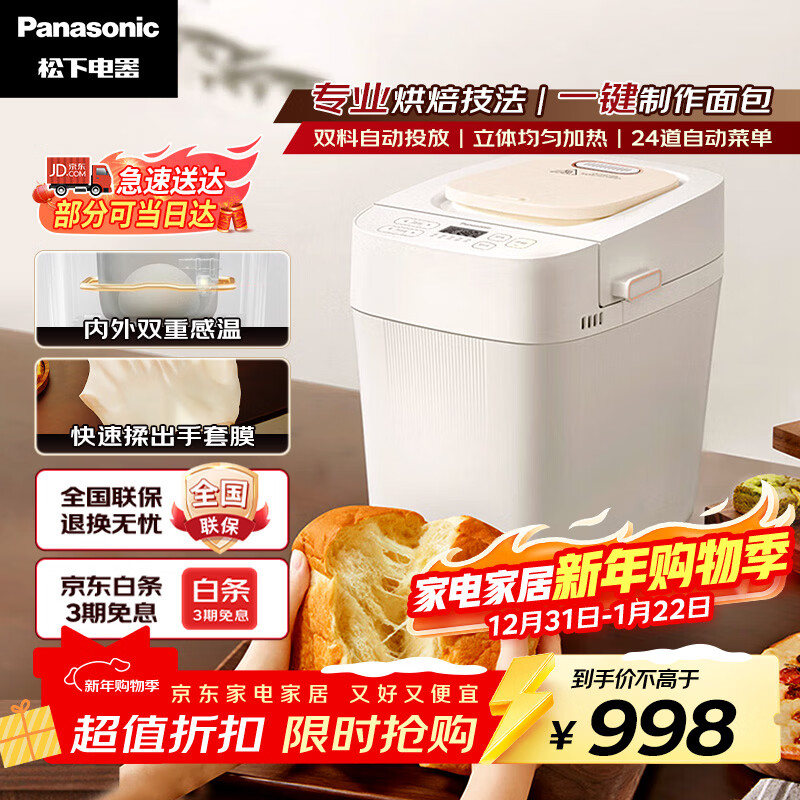 松下(Panasonic)可预约全自动智能揉面多功能断电记忆保护家用面包机SD-PD100