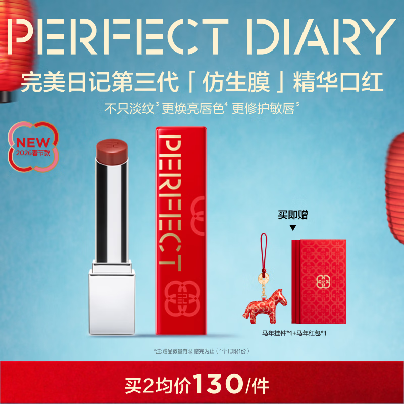 完美日记【好运限定】第三代仿生膜精华口红703淡唇纹亮唇色新年礼物女