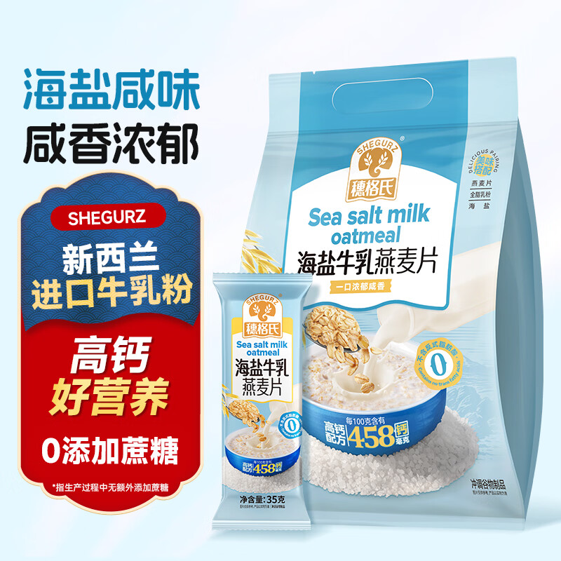 穗格氏海盐牛乳燕麦片420g 冲泡即食营养早餐代餐学生牛奶麦片独立小袋