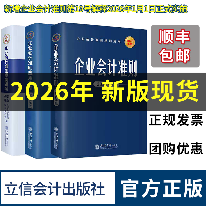 【现货正版】企业会计准则2026套装3册财务会计企业管理成本审计理论会计准则案例讲解应用指南立信会计出版社