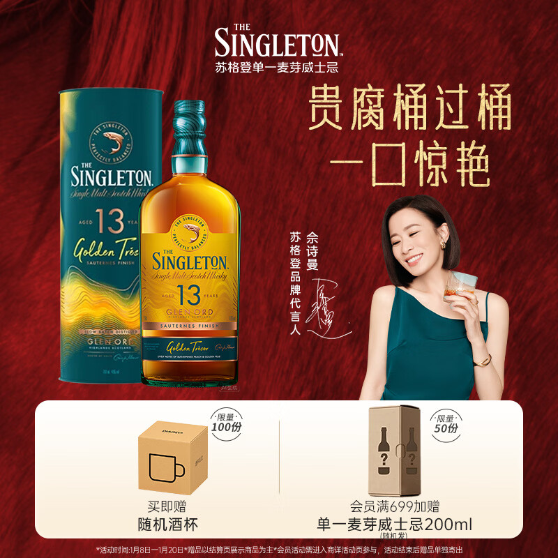 苏格登Singleton 【佘诗曼同款】苏格兰 单一麦芽威士忌 进口洋酒 【贵腐桶过桶】13年醇金700ml