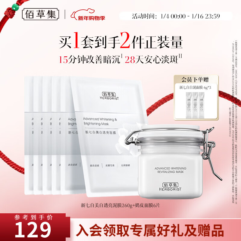 佰草集面膜大白泥新七白美白透亮淡斑白泥面膜补水涂抹式面膜晒后美白 【面膜装】白泥260g+奶皮面膜6片