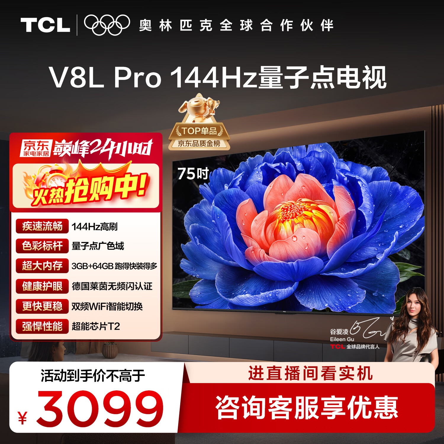 TCL电视 75V8L Pro 75英寸 144Hz高刷 QLED量子点 3GB+64GB大内存 4K 国家补贴