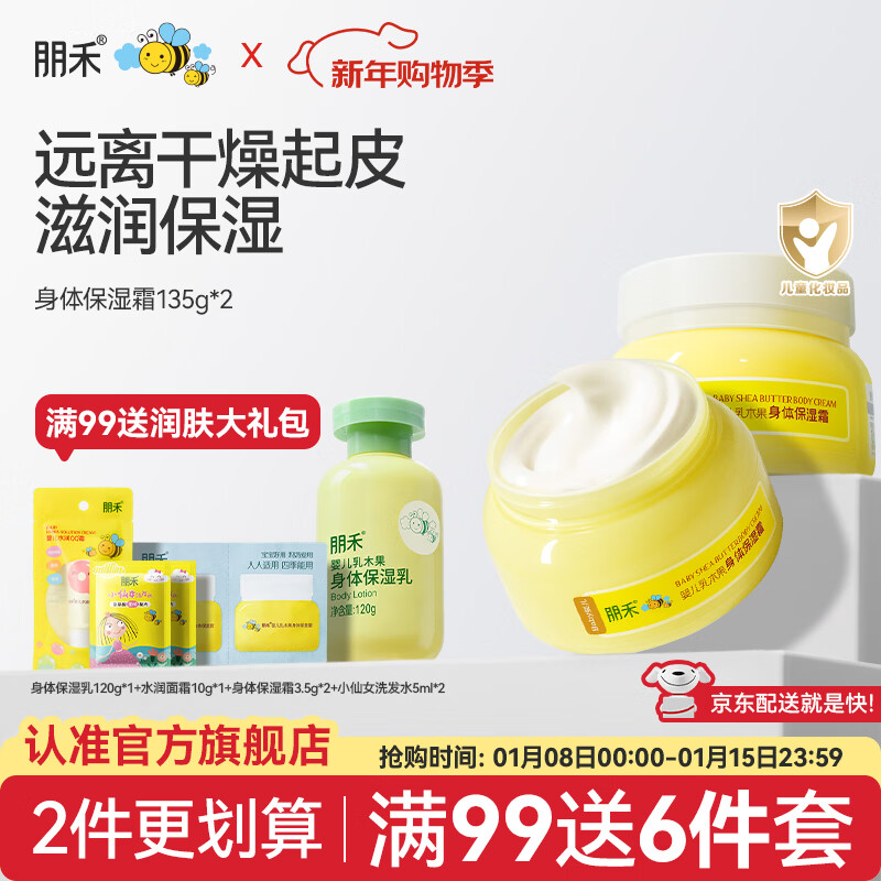 朋禾新生儿乳木果保湿身体霜宝宝秋冬润肤婴儿补水滋润儿童身体乳 【2罐更优惠】身体保湿霜135g*2