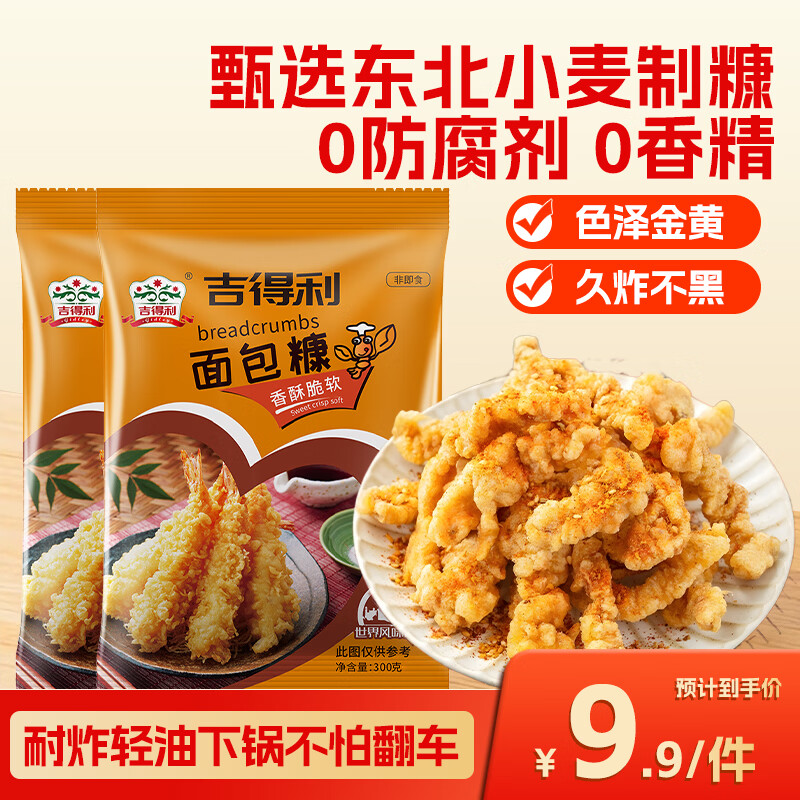 吉得利面包糠300g*2 袋装 油炸裹粉家用炸鸡炸虾烘焙原料