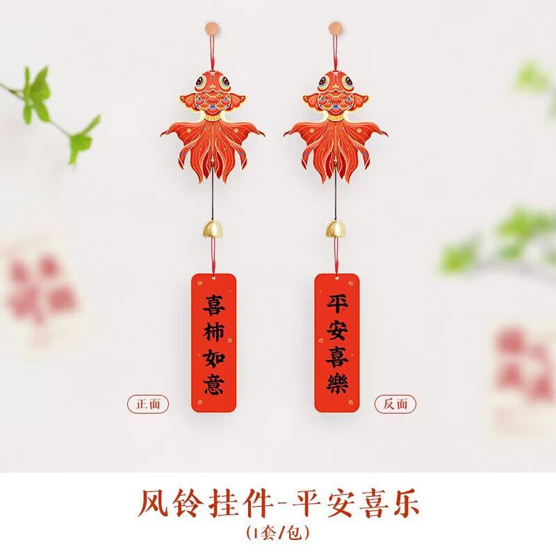 【工厂直发】2026新年春节挂饰过年房门装饰客厅福字挂件蛇年元旦 平安喜乐+游鱼之乐