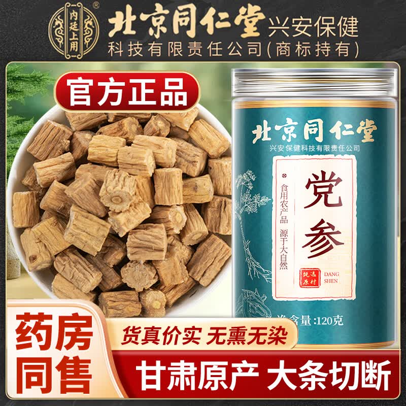 内廷上用北京同仁堂党参可搭特级中药材泡水喝甘肃党参干货无硫正宗党参 【北京同仁堂-官方正品】吃的放心 120g*1瓶 精选主根无硫党参【2瓶/240g】日常泡水适用