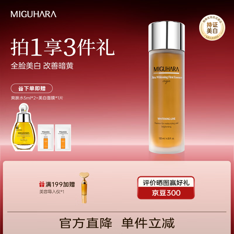 MIGUHARA咪咕哈啦精华水液美白提亮祛黄淡斑补水保湿护肤品新年礼物 120ml