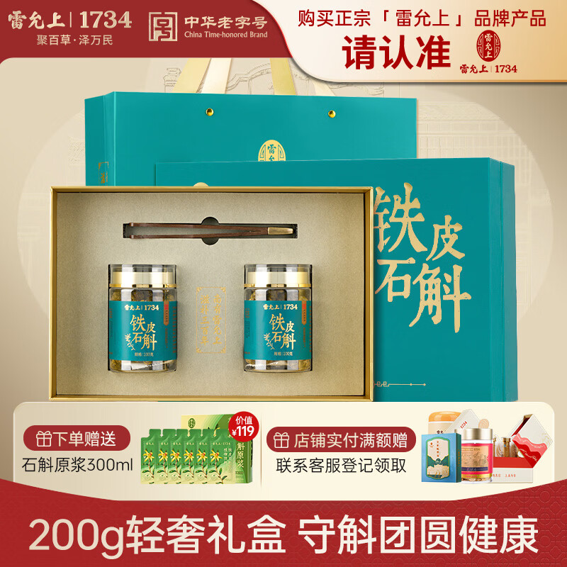 雷允上铁皮石斛200g铁皮枫斗斛泡茶叶煲汤磨粉送长辈礼盒送礼品赠黄精