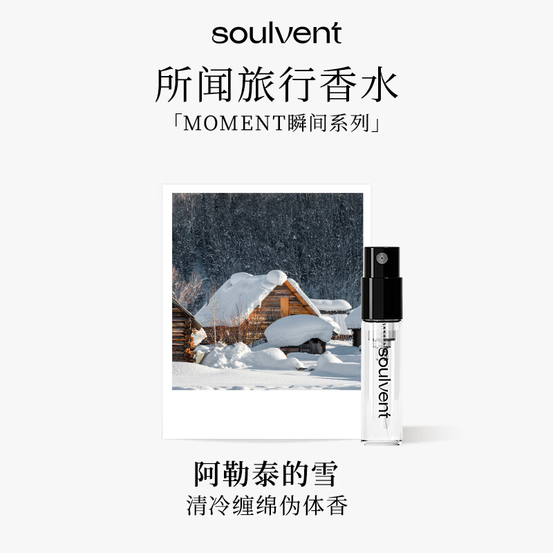 所闻soulvent瞬间香水试用装留香持久旅行装小样阿勒泰的雪小样1.5ml