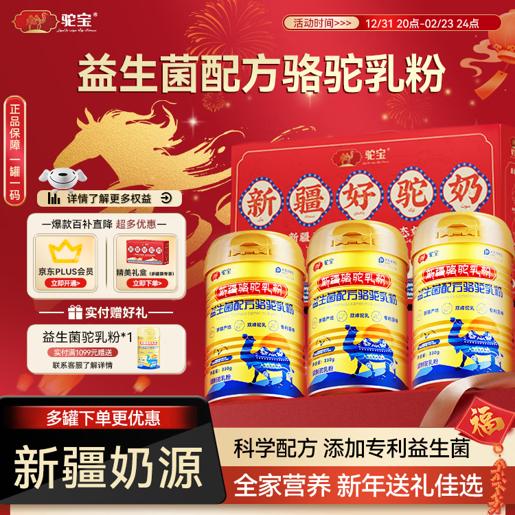 驼宝骆驼奶粉新疆正宗益生菌骆驼乳粉新鲜中老年驼奶粉330g*3罐礼盒装