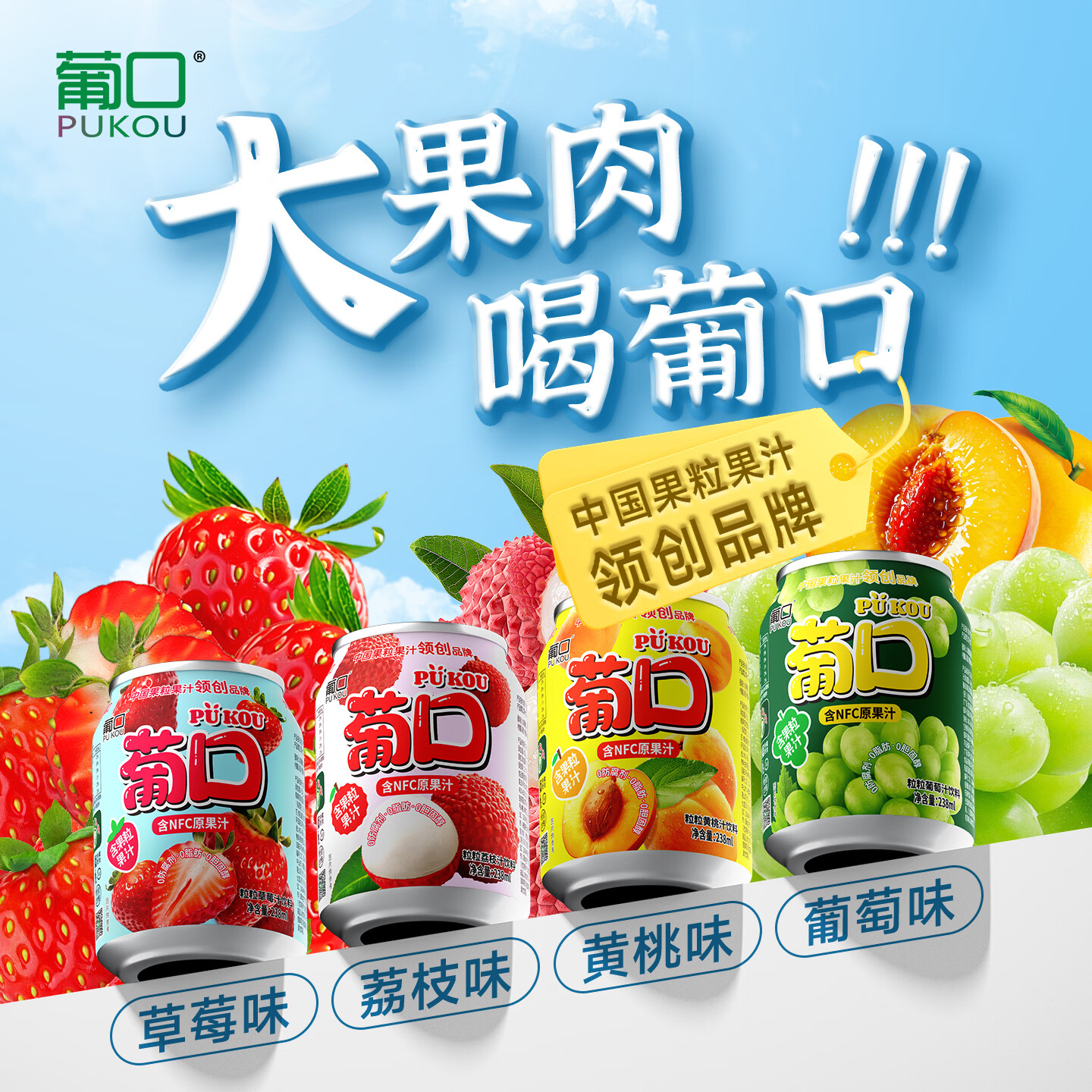 葡口（pukou）大果肉果汁饮料含NFC原果汁嚼着喝的真果粒多种混合口味礼盒装 葡萄味【礼盒装】238ml*24罐