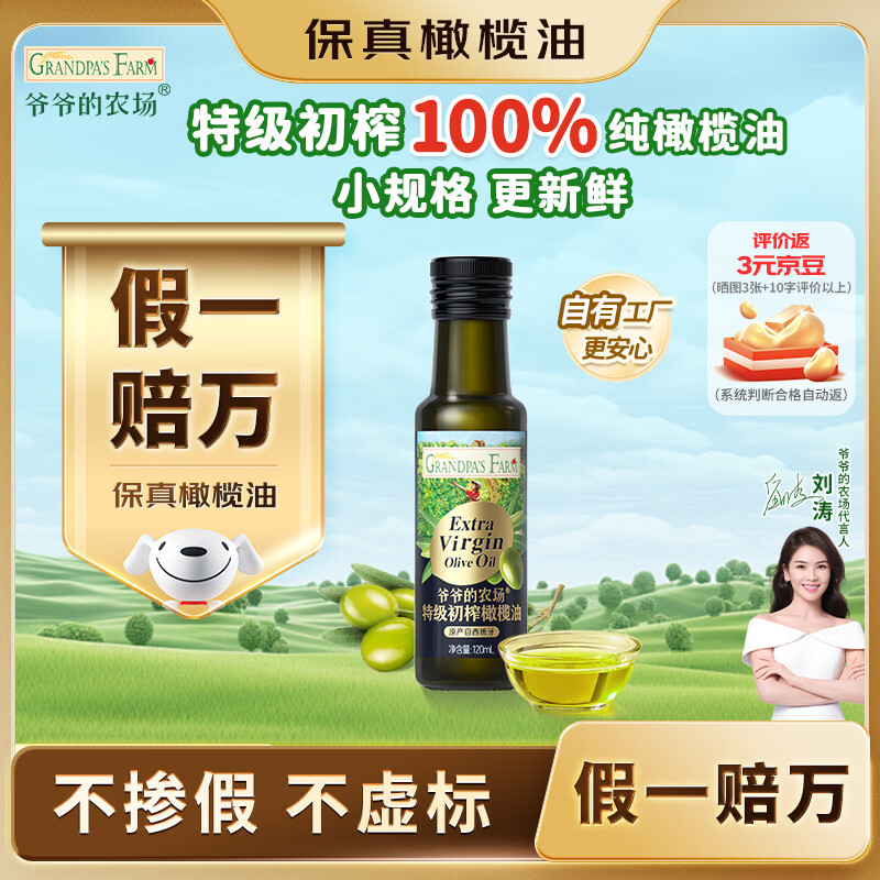 爷爷的农场特级初榨橄榄油120ml 100%纯橄榄油冷榨食用油热炒凉拌