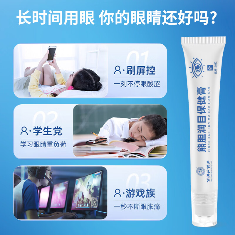 百消丹熊胆润目保健膏舒缓眼疲劳非明目滴眼液正品草本膏眼部护理眼干涩