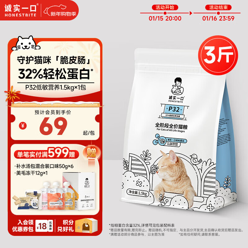 诚实一口P32全价猫粮成猫幼猫低敏轻松蛋白守护肠胃营养1.5kg【宠物金选】