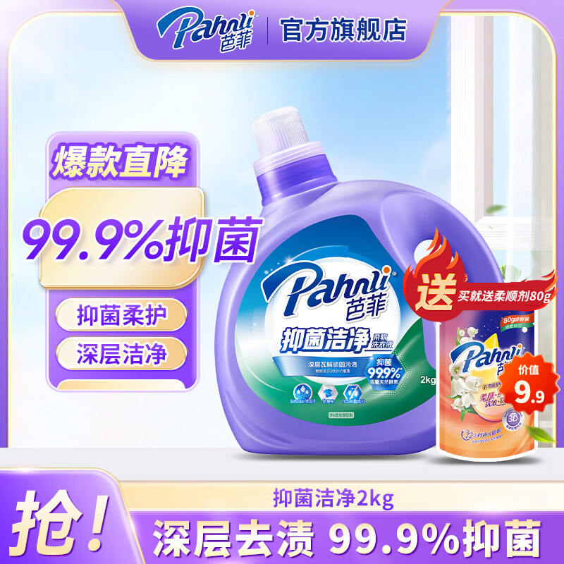 芭菲抑菌洁净洗衣液 99.9%抑菌 tcs抑菌配方 深层洁净 家用机洗手洗 2kg抑菌