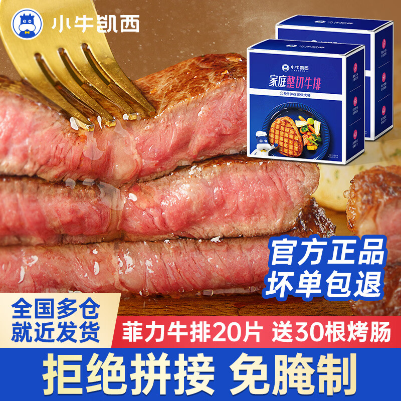小牛凯西 儿童牛排整切牛排草饲厚切牛肉生鲜 果蔬腌制宝宝牛扒 菲力牛排1.3kg20片+30烤肠