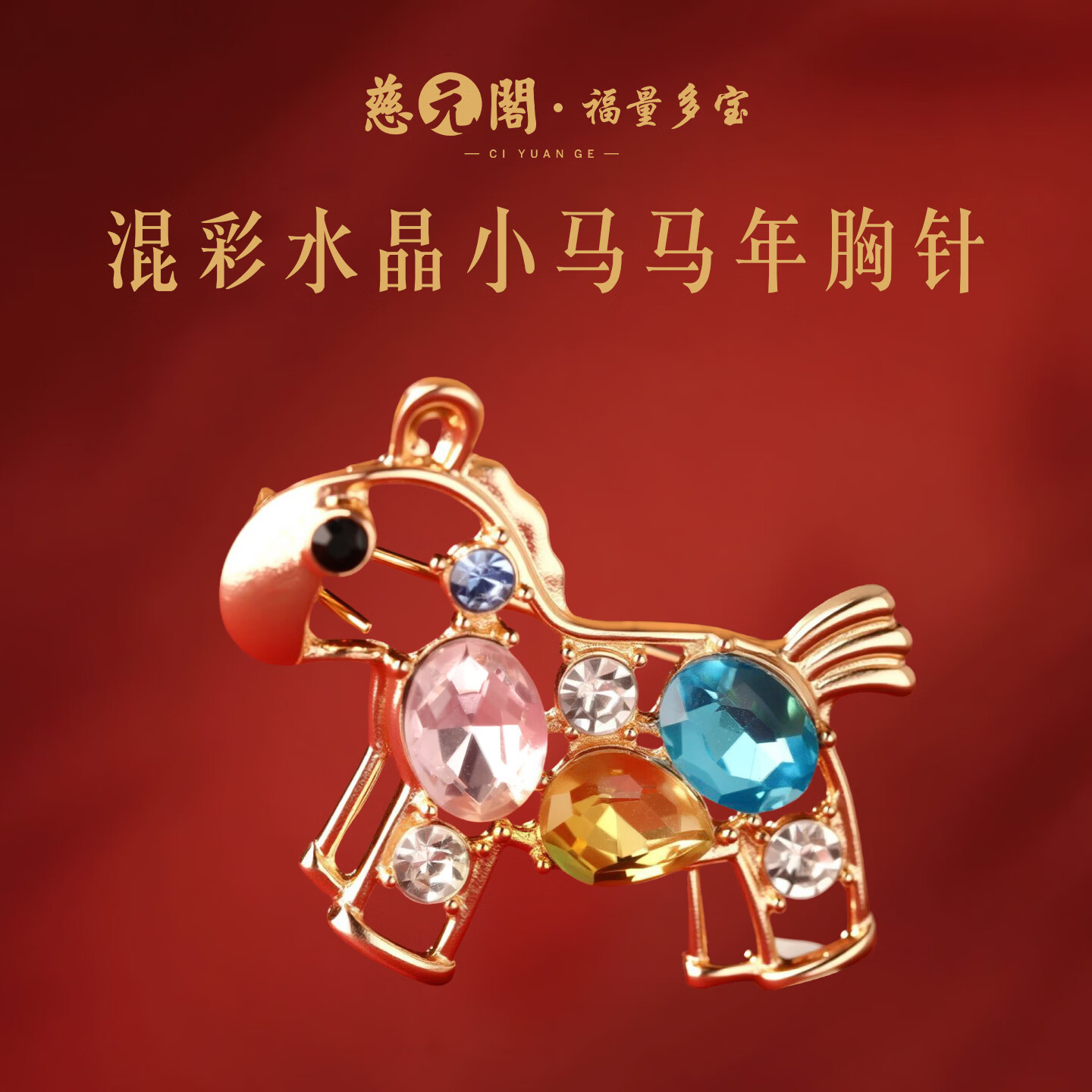 慈元阁混彩水晶小马马年胸针复古多巴胺彩色女士胸针本命年配饰挂件礼物 混彩水晶小马