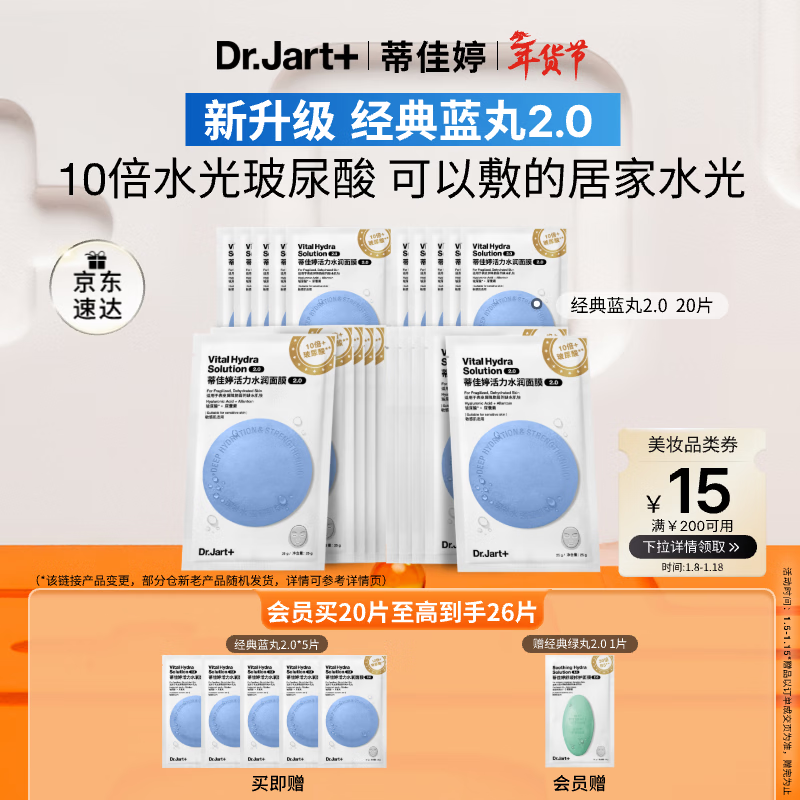 蒂佳婷（Dr.Jart）【蓝丸2.0升级】水光弹蓝丸面膜20片 院线水光补水焕亮 新年礼物