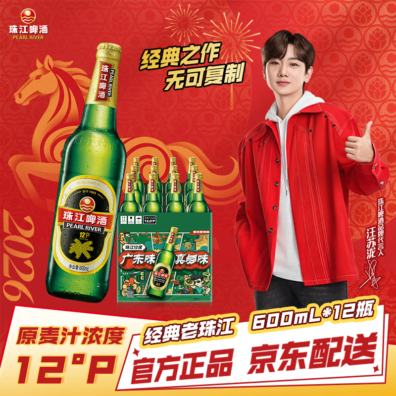 珠江啤酒（PEARL RIVER）12度 经典老珠江啤酒 600ml*12瓶 整箱装 京东自营