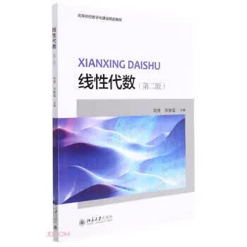 【正版】 线性代数 周勇,李继猛 9787301327241 北京大学出版社