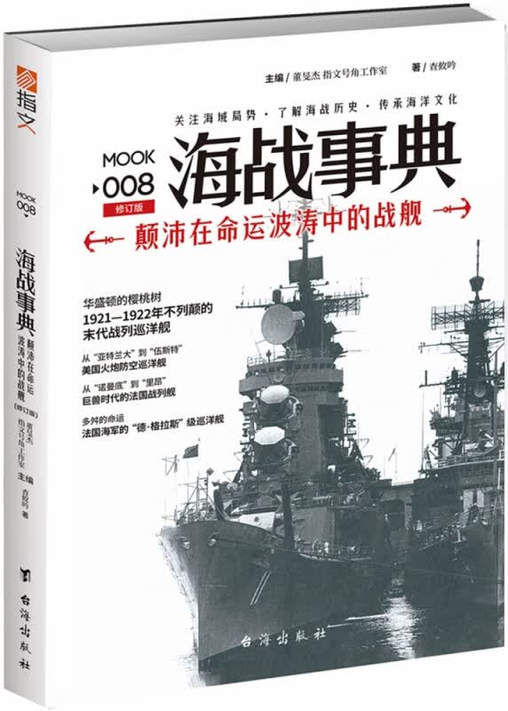 海战事典(8颠沛在命运波涛中的战舰修订版)