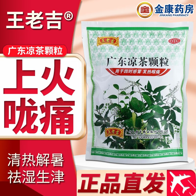 0运费】王老吉 广东凉茶颗粒10g*20袋 成人降火下火凉茶冲剂上火清火
