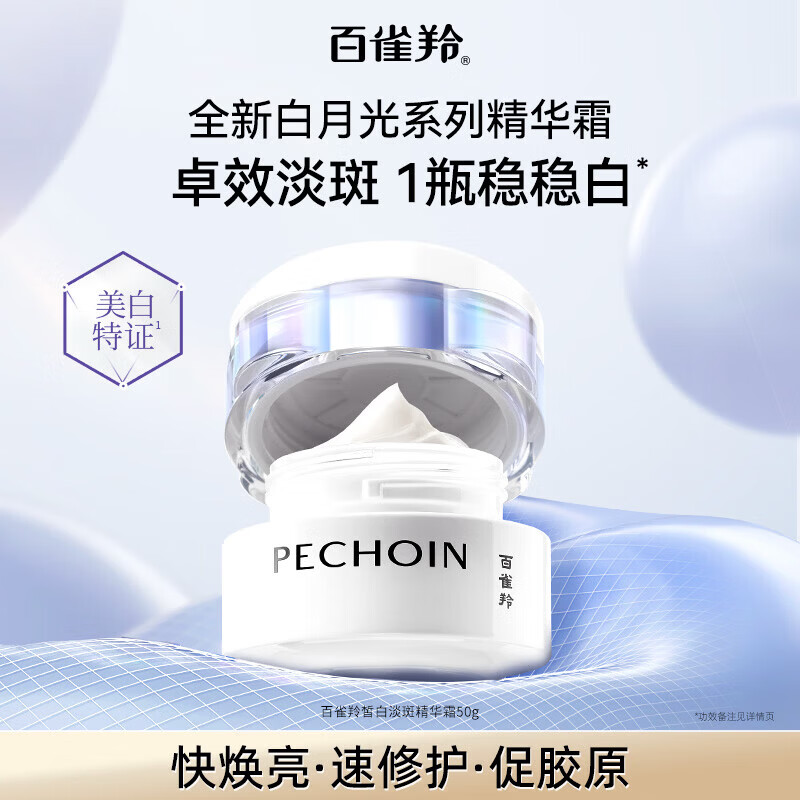 百雀羚（PECHOIN）面霜至臻皙白淡斑精华霜白月光美白祛斑紧致舒缓修护提亮护肤品女 至臻皙白淡斑精华霜50g