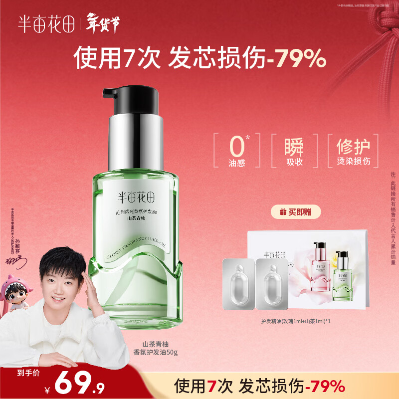 半亩花田【孙颖莎专属】护发精油修护干枯毛躁烫染损伤柔顺亮泽吸收不油腻