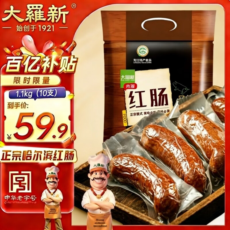 大羅新中华老字号哈尔滨红肠1.1KG京东超市即食火腿肠香肠露营出游烧烤