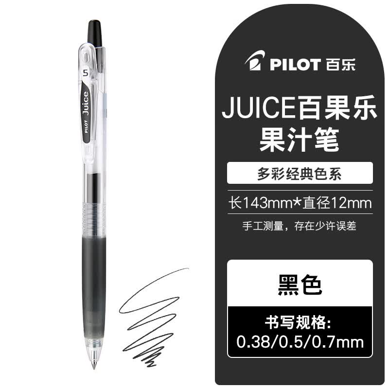 百乐（PILOT）百乐笔中性笔签字笔juice果汁笔黑色红色蓝色彩色按动水性笔0.5mm 【单支笔】黑色笔 0.5mm