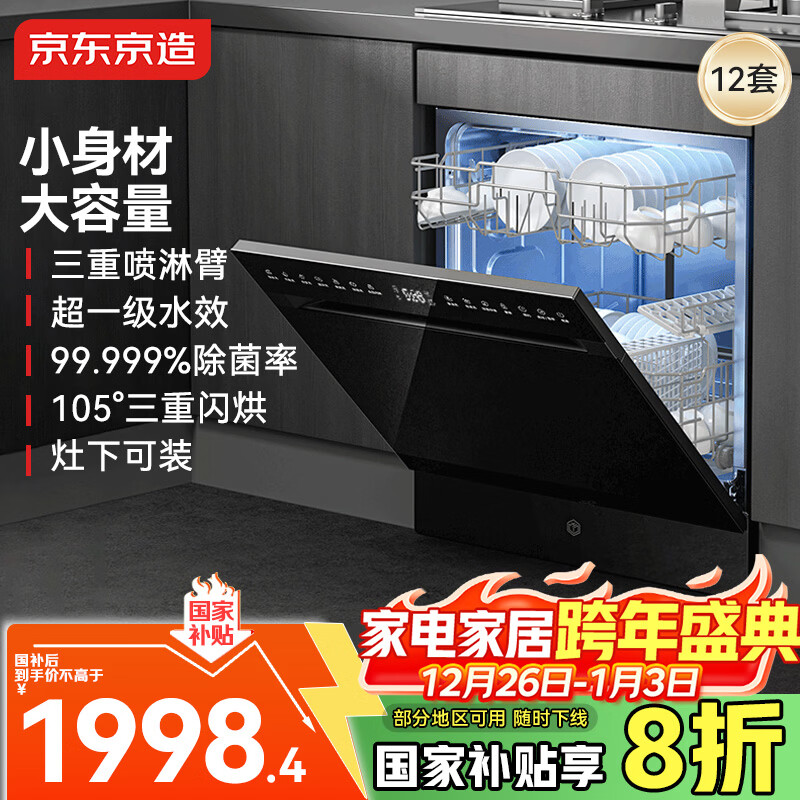 京东京造12套洗碗机家用灶下嵌入式大容量 洗消烘存一体 一级水效热风烘干 除菌消杀7天存储 S12