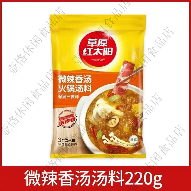 草原红太阳红太阳清汤骨汤火锅底料清真菌骨汤番茄麻辣牛油菌汤老北京火锅料 微辣香汤220g*1袋临期特惠