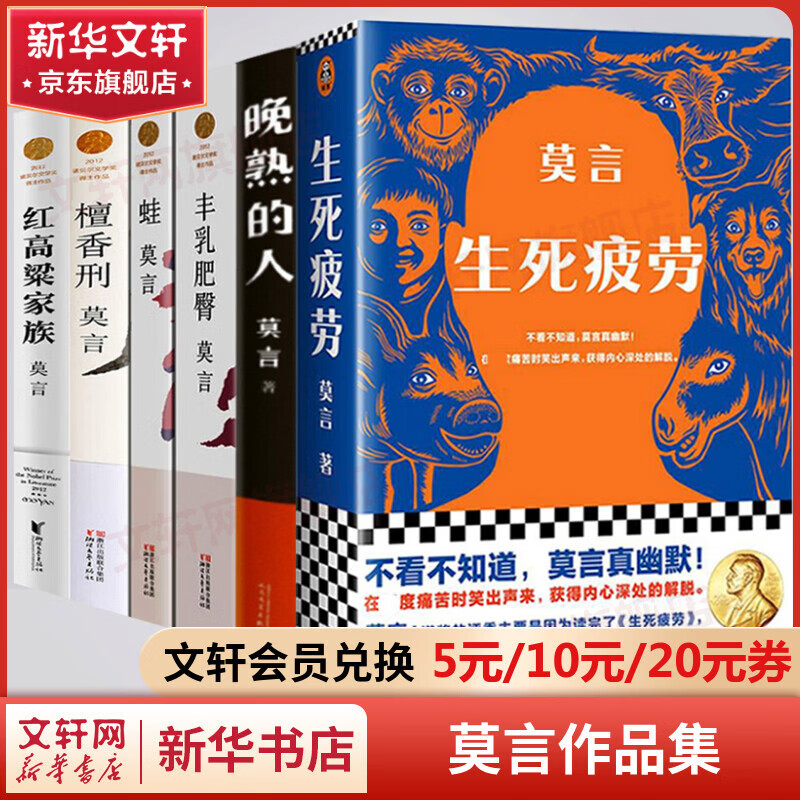 生死疲劳 人呐 莫言作品全集 莫言民间故事 不被大风吹倒 丰乳肥臀 蛙 红高粱家族 檀香刑 酒国 鳄鱼 晚熟的人等 全6册 生死疲劳蛙红高粱家族丰乳肥臀檀香刑晚熟的人