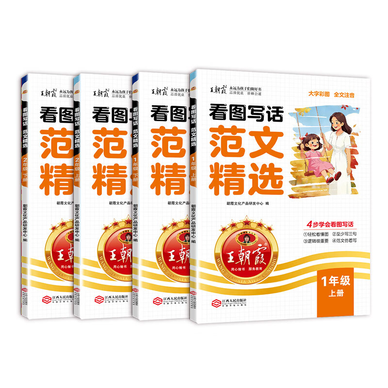 王朝霞2026春下册看图写话范文精选一二年级每日一练写作方法技巧入门范文大全语文素材积累看图写话每日作文训练语文读写训练通用版 【上下册2本】看图写话范文精选 二年级