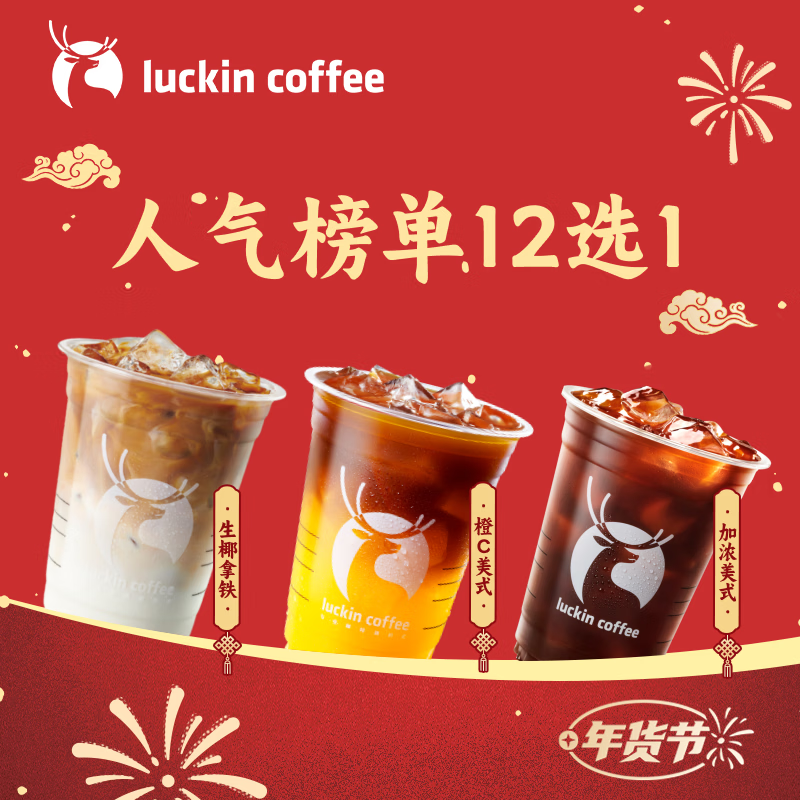 瑞幸咖啡 人气榜单12选1 大杯 15天有效 限自提 luckin coffee