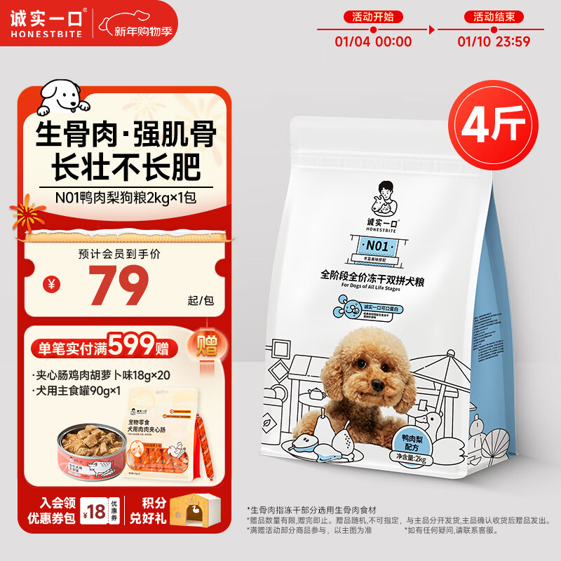 诚实一口N01冻干双拼犬粮狗粮成犬幼犬生骨肉淡泪痕鸭肉梨2kg【宠物金选】