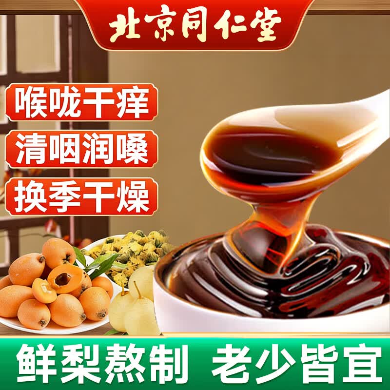 同仁堂（TRT）秋梨膏雪梨蜂蜜炼枇杷膏露罗汉果老人儿童孩子