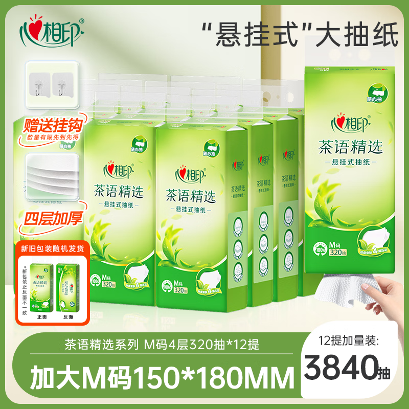心相印抽纸悬挂式 茶语精选4层320抽*12提 大包挂抽面巾纸 擦手纸整箱