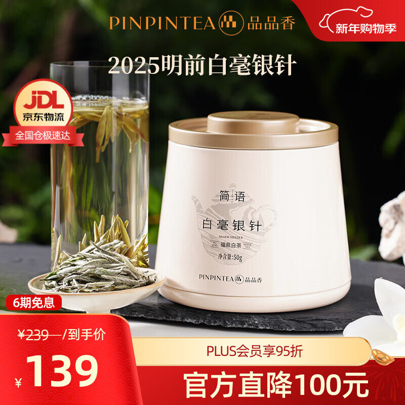 品品香福鼎白茶 明前白毫银针 茶叶自己喝 收藏送人高端礼品 【明前手采】2025白毫银针 自饮装 50g*1罐
