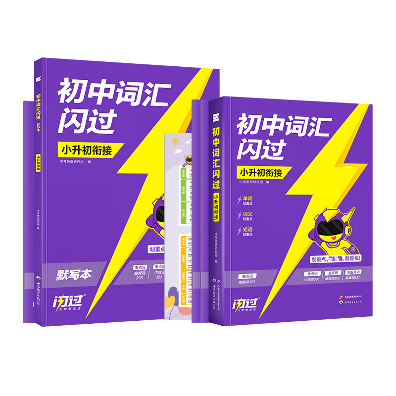 【官方旗舰店】2026初中词汇闪过 小升初衔接 闪过小学英语词汇 初中英语词汇闪过 小升初英语单词汇总 中考词汇闪过 单词书背单词 小升初词汇+默写本