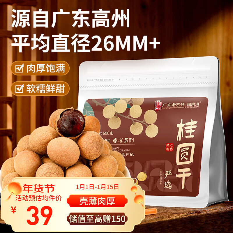 福东海 严选7A大甜桂圆干600g 带壳肉厚龙眼肉枸杞桂圆肉 煲汤干货零食
