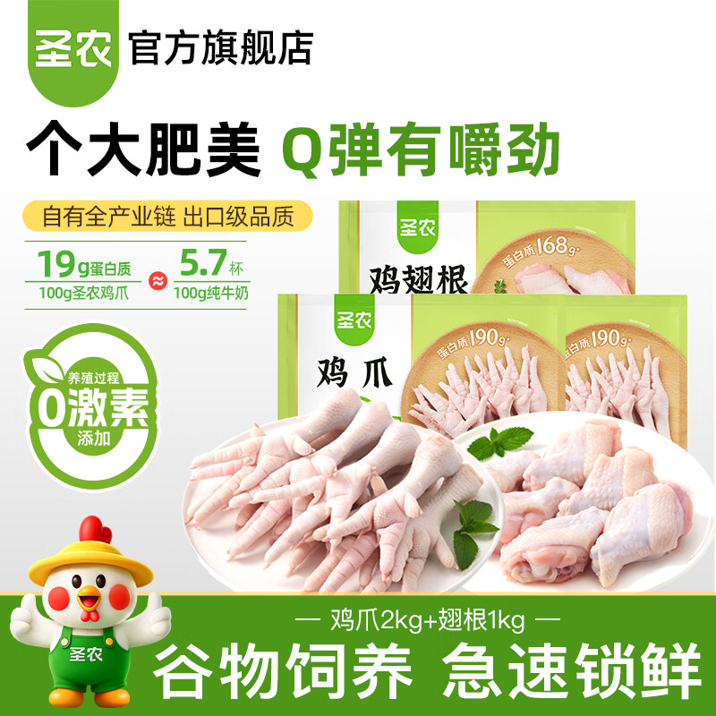 圣农鸡爪翅根组合 89.9 元到手 3kg