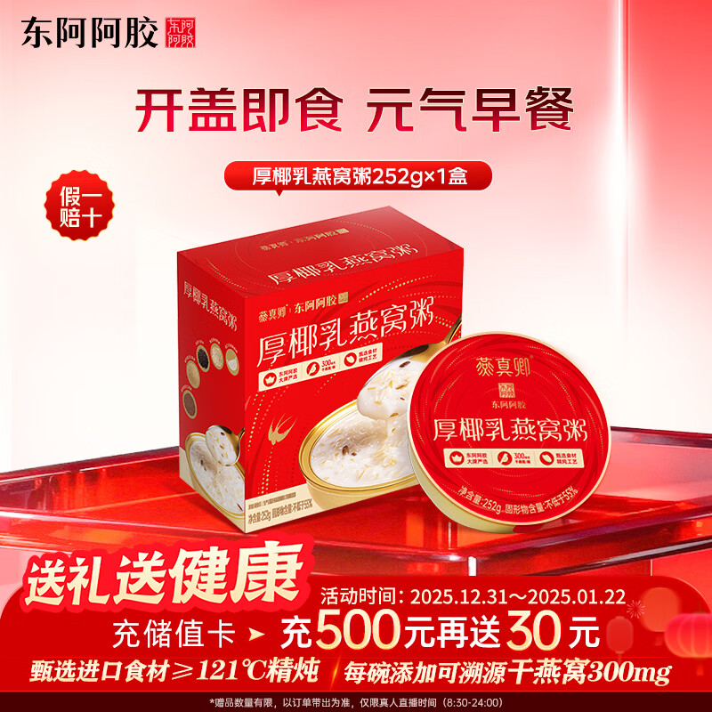 东阿阿胶厚椰乳燕窝粥单盒装252g 营养早餐休闲下午茶 即食滋补品春节送礼
