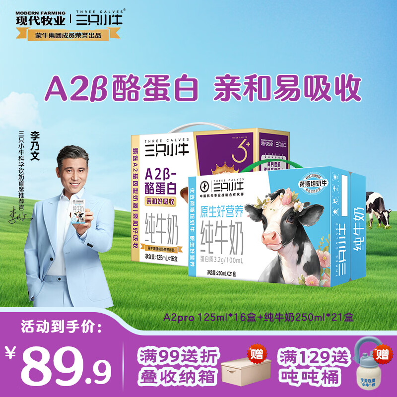 现代牧业蒙牛旗下纯牛奶三只小牛早餐奶 每100ml 3.2g蛋白质 9月产 A2pro牛奶1箱+纯牛奶250ml*21盒1箱装